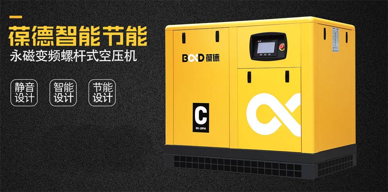 葆德螺桿式空壓機(jī),空壓機(jī)智能節(jié)能技術(shù)先行者 葆德螺桿式空壓機(jī),空壓機(jī)智能節(jié)能技術(shù)先行者