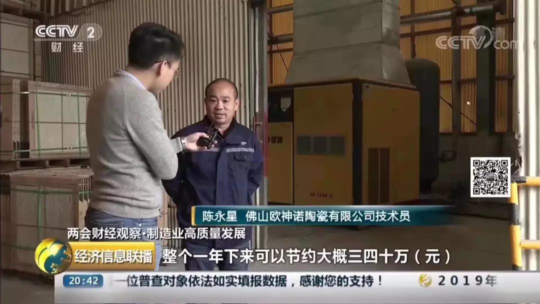 央視采訪現(xiàn)場見證節(jié)能技術(shù) 葆德空壓機客戶:佛山歐神諾陶瓷有限公司技術(shù)員陳永星 央視采訪現(xiàn)場見證節(jié)能技術(shù) 葆德空壓機客戶:佛山歐神諾陶瓷有限公司技術(shù)員陳永星