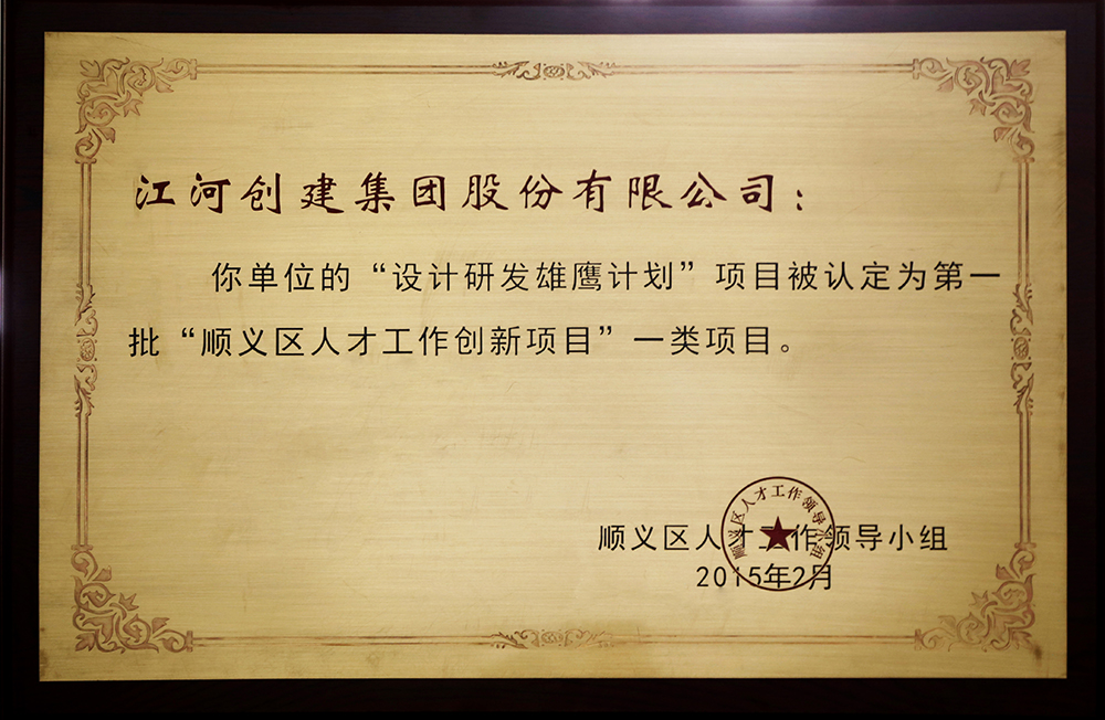 江河創(chuàng)建“設(shè)計研發(fā)雄鷹計劃”入選第一批“順義區(qū)人才創(chuàng)新項(xiàng)目”一類項(xiàng)目