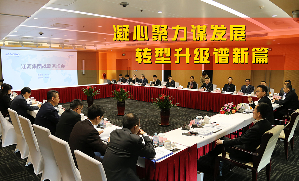 江河集團(tuán)戰(zhàn)略務(wù)虛會在京順利召開